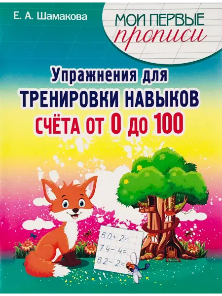 ПринтБук Пропись-тренажер. Упражнения для тренировки навыков счета