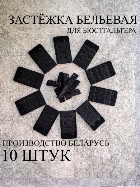 Фурнитур Застёжки для бюстгальтера 10 штук