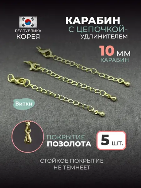 Латунная лавка «Витки» Замки-карабины с цепочкой-удлинителем для бижутерии 5 шт