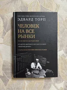 Человек на все рынки: из Лас-Вегаса на Уолл-стрит | Торп Эдвард | Книга б/у