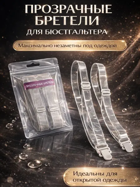 BANUIS Прозрачные бретельки для бюстгальтера