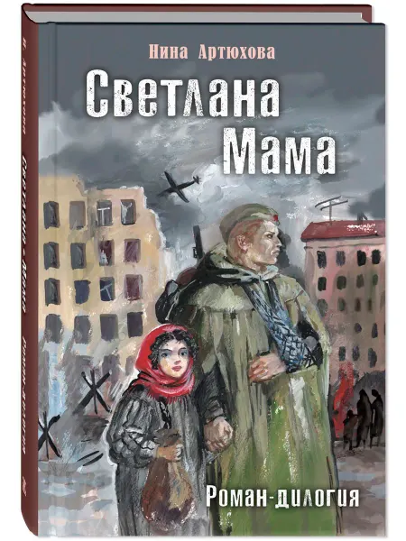 ЭНАС-КНИГА Светлана. Мама. Роман-дилогия. Художественная литература