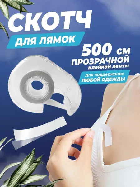 Absolex Прозрачный двухсторонний скотч для белья