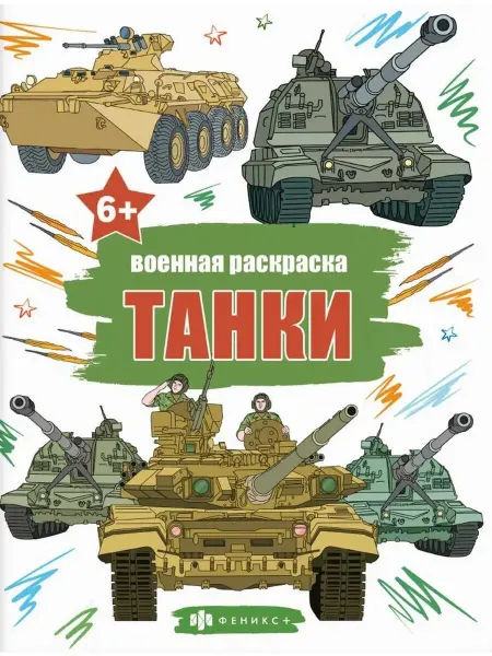 Феникс+ Книжка-раскраска для детей. Военные раскраски. Танки