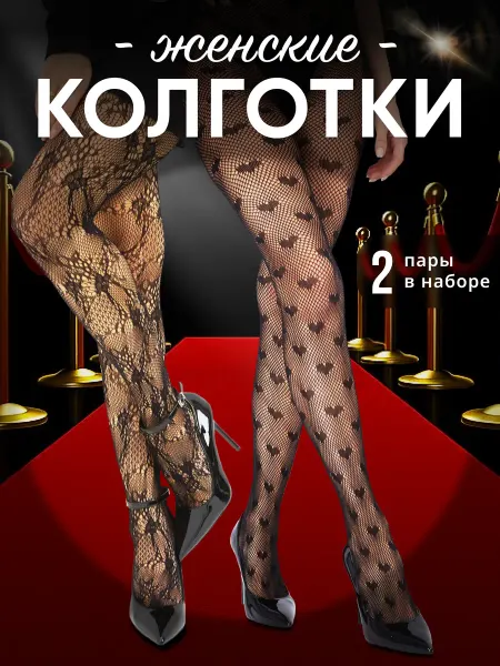 Колготки в сетку ажурные и сердечки Н