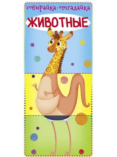Кристалл Бук Книга-картонка "Собирайка-отгадайка. Животные"