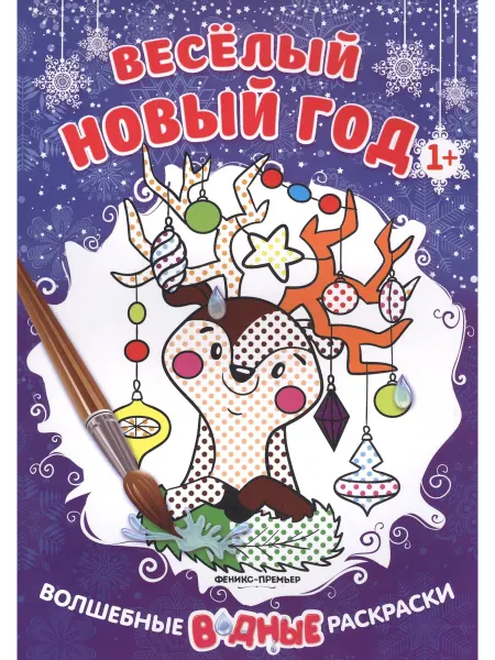 Феникс Веселый Новый год. Книжка-раскраска (Феникс-Премьер)