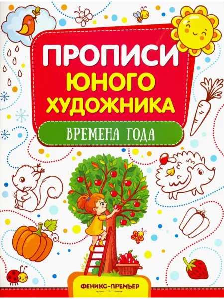 Феникс-премьер Времена года. Обучающая книжка-раскраска