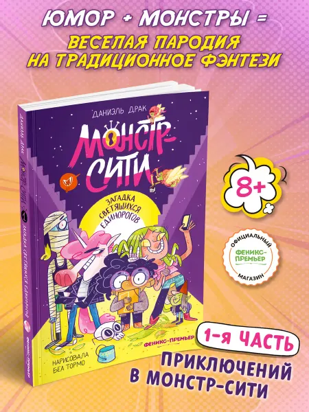 Феникс-премьер Монстр-Сити Загадка светящихся единорогов