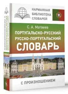 Португальско-русский русско-португальский словарь с произношением | Матвеев Сергей Александрович