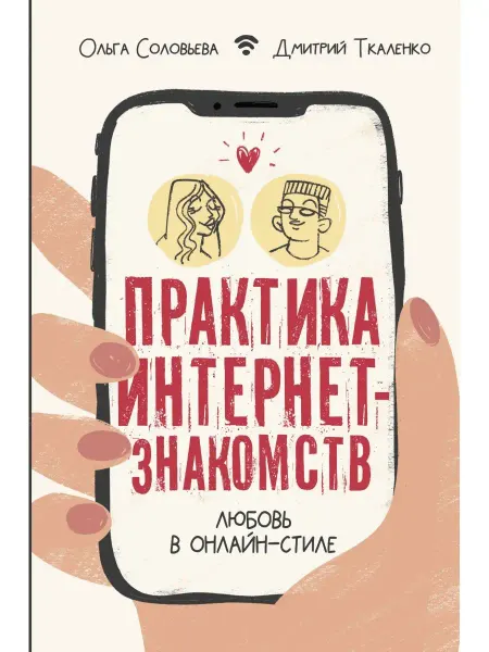 Издательство АСТ Практика интернет-знакомств. Любовь в онлайн-стиле