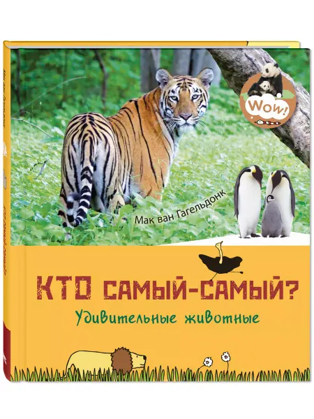 ЭНАС-КНИГА Кто самый-самый? Удивительные животные. Энциклопедии