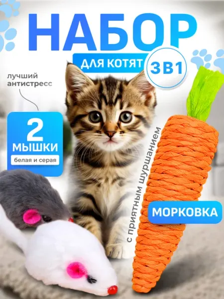 Пушистики&Co Мышата и морковка-когтеточка комплект игрушек для котят