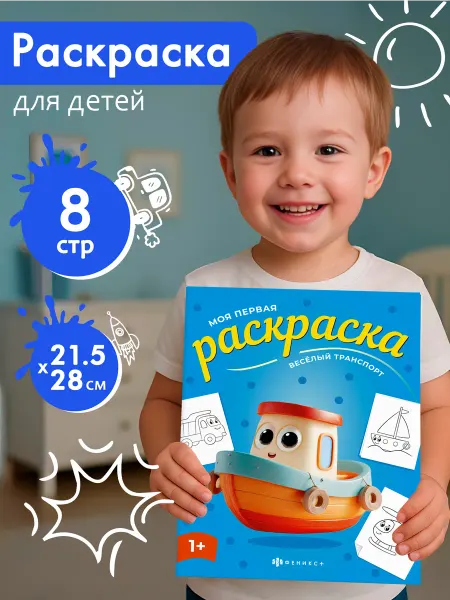 Феникс+ Книжка-раскраска для детей Веселый транспорт 4 л
