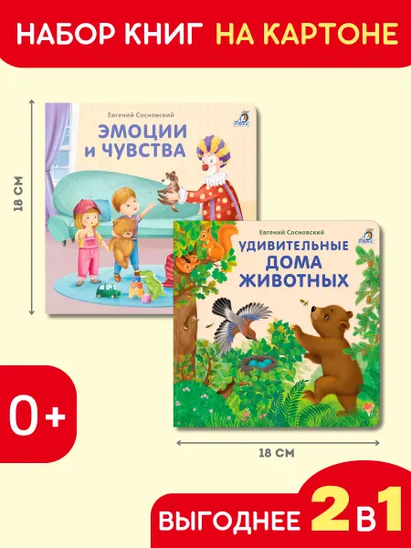 Робинс Книжки-картонки Эмоции и чувства+Удивительные дома животных
