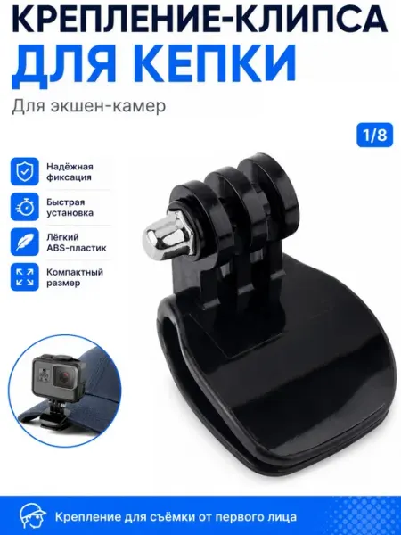 Крепление-клипса на кепку для экшен-камеры, с болтиком