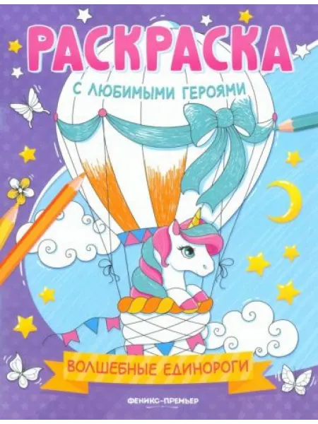 Феникс-премьер Волшебные единороги. Книжка-раскраска