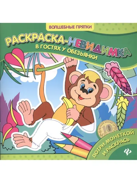 Феникс-премьер В гостях у обезьянки. Раскраска-невидимка