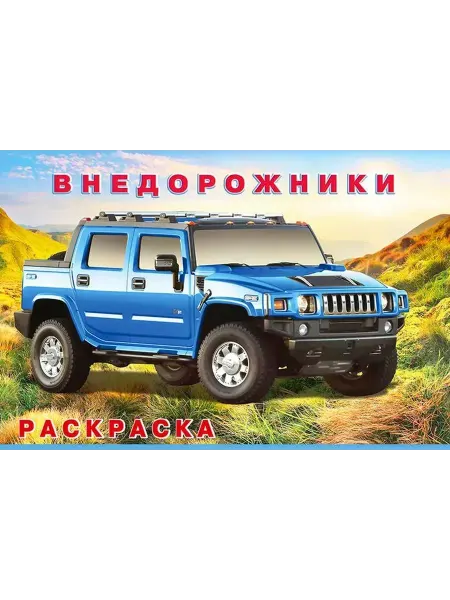 ФотоСтиль Раскраска для мальчиков. Внедорожники