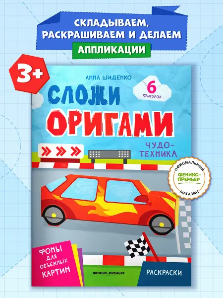 Феникс-премьер Чудо-техника Оригами для детей
