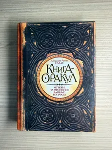 Книга-оракул | Рутсис-Савас Джорджия | Книга б/у