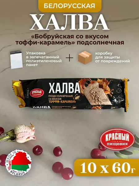 Красный пищевик 10 шт БЕЛОРУССКАЯ Халва бобруйская подсолн-ая тоффи-карамель