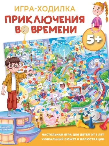 Игры-ходилки. Дрофа-Медиа. Бродилка. Приключение во времени