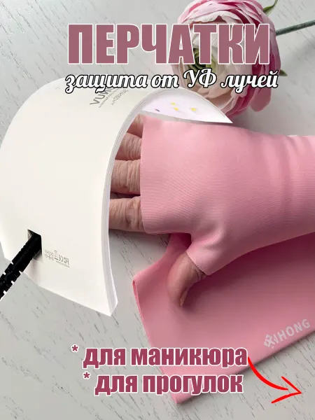 ШнурОк! Митенки-трубы розовые с УФ-защитой во время маникюра