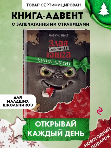 Эксмо Книга-квест. Маленькая злая книга. Книга-адвент