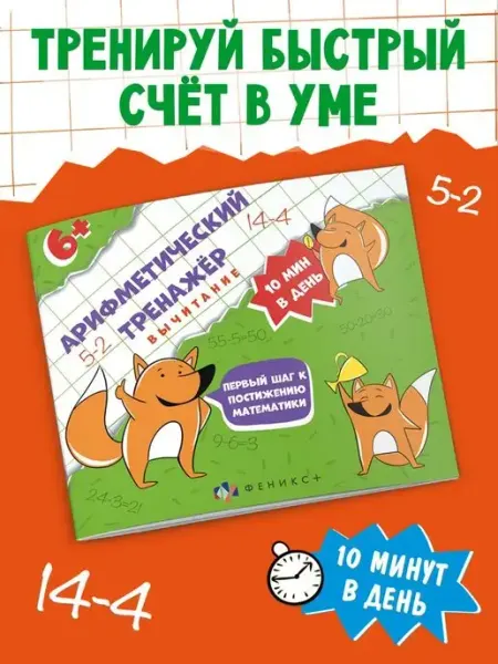 Феникс+ Книга-тренажёр для детей, ВЫЧИТАНИЕ, 16л