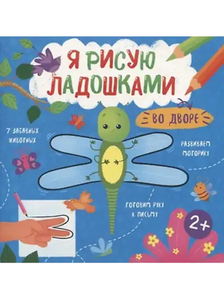 Феникс+ Во дворе. Книжка-раскраска для детей