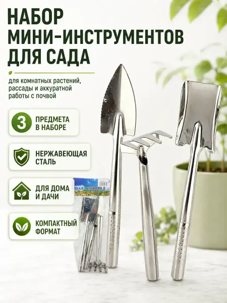 НАДЕЯ1 Набор мини-садовых инструментов для комнатных растений