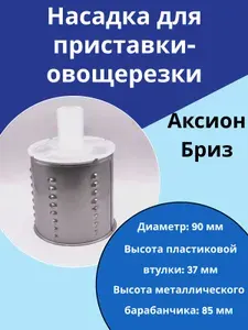 Насадка (мелкая) для приставки-овощерезки ЮМГИ332258008-01