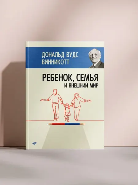 Ребенок, семья и внешний мир