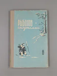 Рыболов-спортсмен. Альманах №8 | Архангельский В. В.