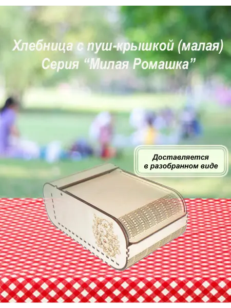 Хлебница с пуш-крышкой_Серия "Милая ромашка" малая