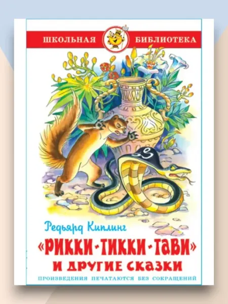 Самовар Рикки-Тикки-Тави и другие сказки Школьная библиотека