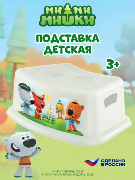 МИ-МИ-МИШКИ Подставка для ног детская пластиковая табурет детям в ванную