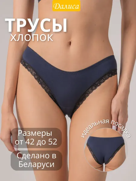 Далиса Трусы женские хлопковые