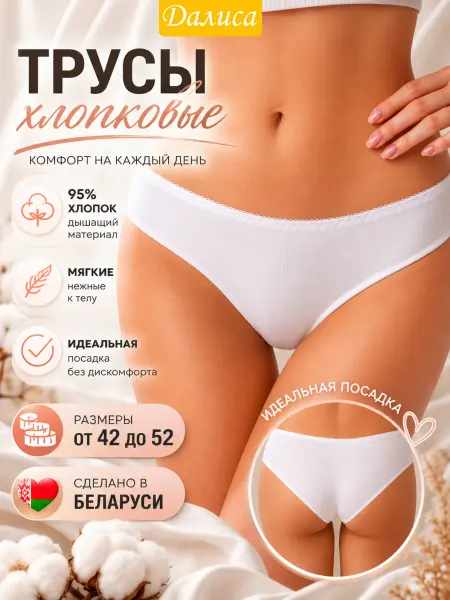 Далиса Хлопковые трусы женские