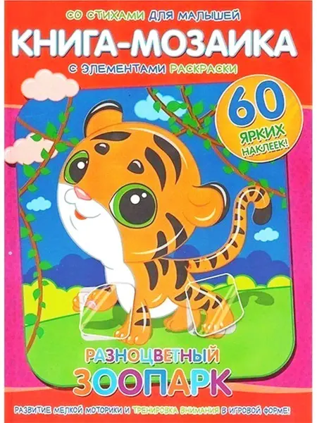 Веско Книга-мозаика+60 наклеек. Разноцветный зоопарк