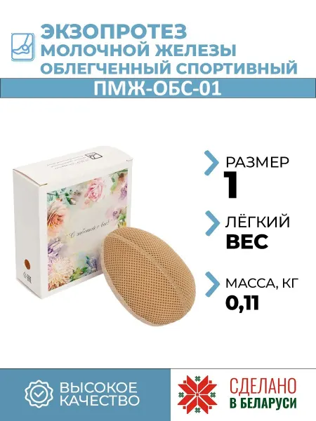 Экзопротез молочной железы спортивный ОБС-01