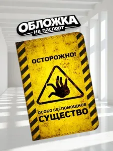 Обложка на паспорт прикольная Беспомощное существо (П-048)