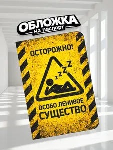 Обложка на паспорт прикольная Лентяй (П-049)