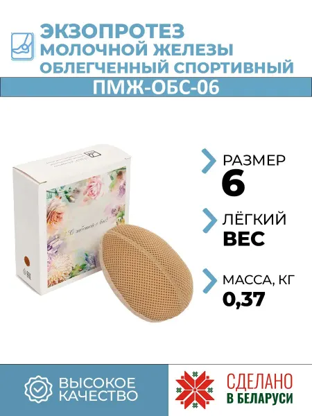 Экзопротез молочной железы спортивный ОБС-06