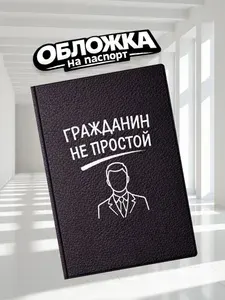 Обложка на паспорт прикольная Гражданин не простой (П-070)