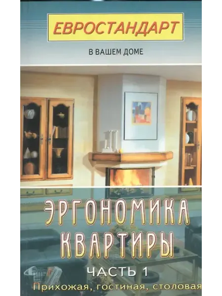 Книжный дом РФ Эргономика квартиры-1. Прихожая, гостиная, столовая