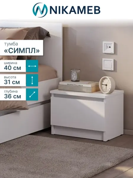 Тумба прикроватная ТБ-11 МС Симпл (белый) с ящиком