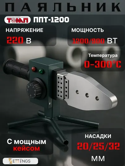 Паяльник для пластиковых труб (Утюг) Темп ППТ-1200