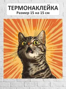 Термонаклейка для одежды КОТИК Т-160